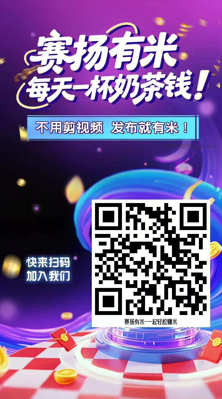阳江【赛扬有米】宝妈学生居家线上视频代发兼职平台,0撸赚米项目 第4张 阳江【赛扬有米】宝妈学生居家线上视频代发兼职平台,0撸赚米项目 第4张