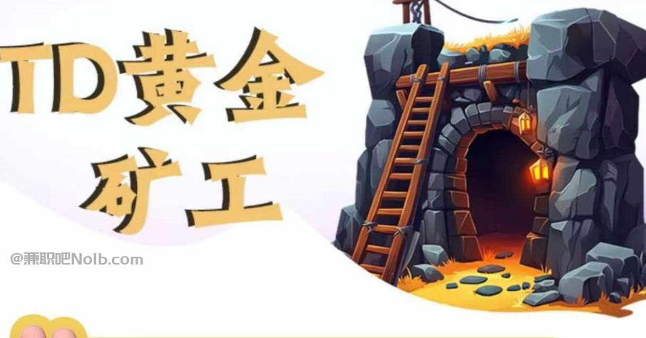 阳江首码网赚项目:TD黄金矿工赚钱是真的吗? 第1张 阳江首码网赚项目:TD黄金矿工赚钱是真的吗? 第1张